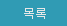 목록